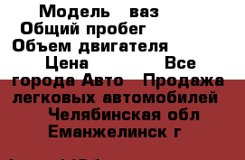  › Модель ­ ваз2104 › Общий пробег ­ 60 000 › Объем двигателя ­ 1 500 › Цена ­ 95 000 - Все города Авто » Продажа легковых автомобилей   . Челябинская обл.,Еманжелинск г.